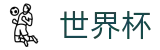 2026美加墨世界杯中国区线上官方指定买球平台 · 数字化赛事转播入口
